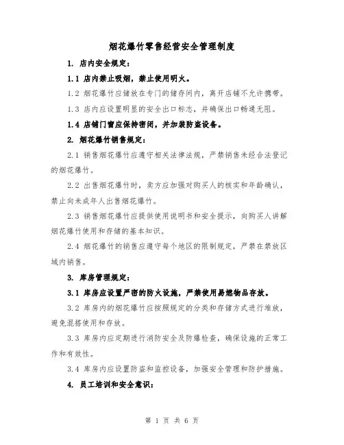 烟花爆竹零售经营安全管理制度(4篇)