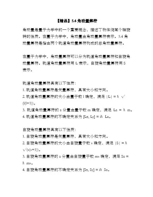 【精品】5.4角动量算符
