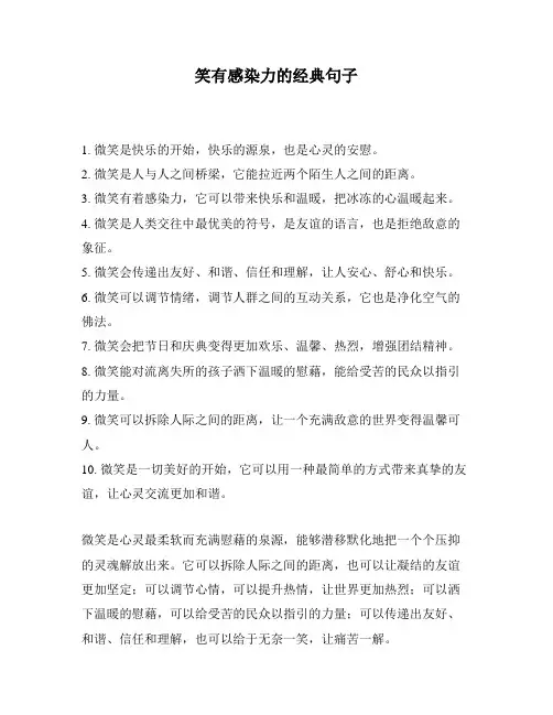 笑有感染力的经典句子