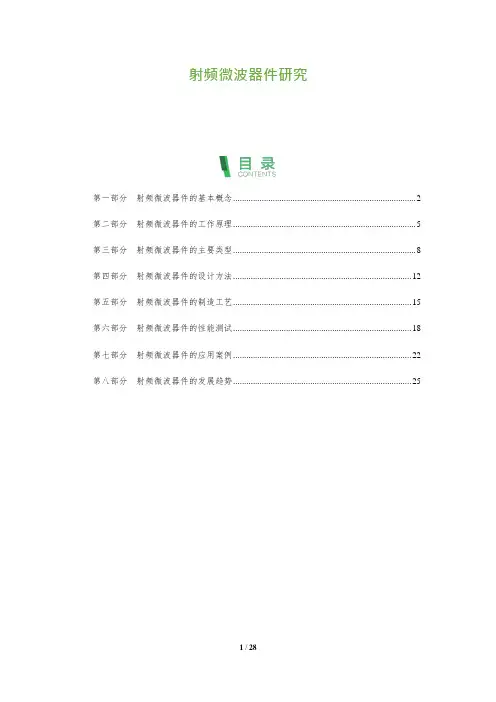 射频微波器件研究