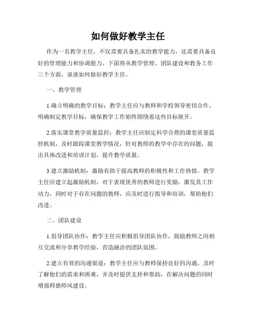 如何做好教学主任
