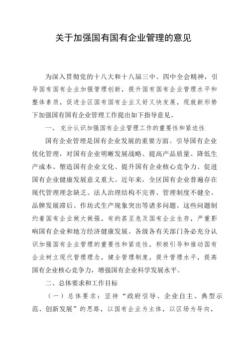 关于加强国有企业管理的意见