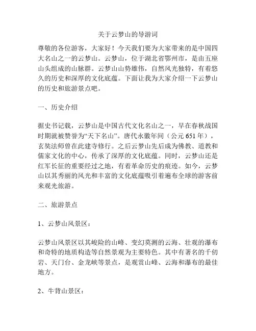 关于云梦山的导游词