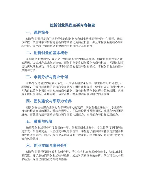 创新创业课程主要内容有哪些