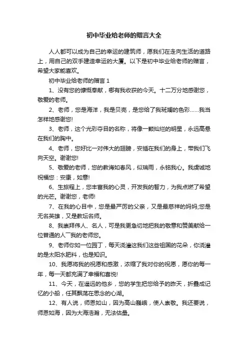 初中毕业给老师的赠言大全