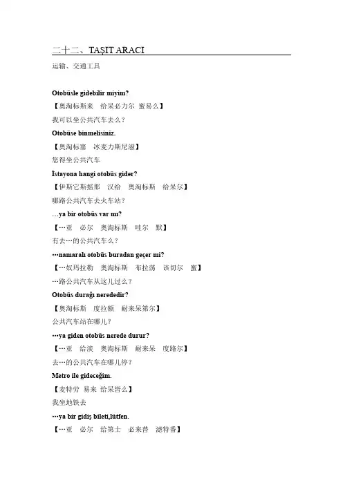 土耳其语会话22~27(word文档良心出品)