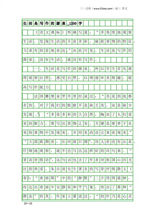 高三作文：生活是写作的源泉_1200字