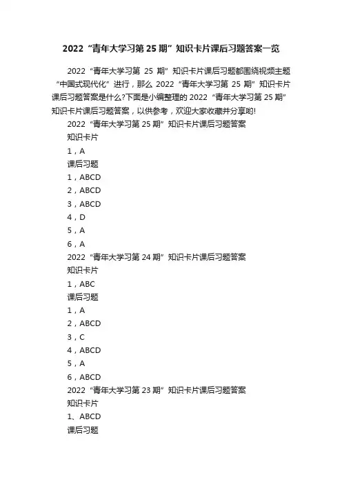 2022“青年大学习第25期”知识卡片课后习题答案一览