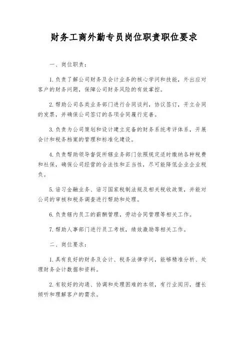 财务工商外勤专员岗位职责职位要求