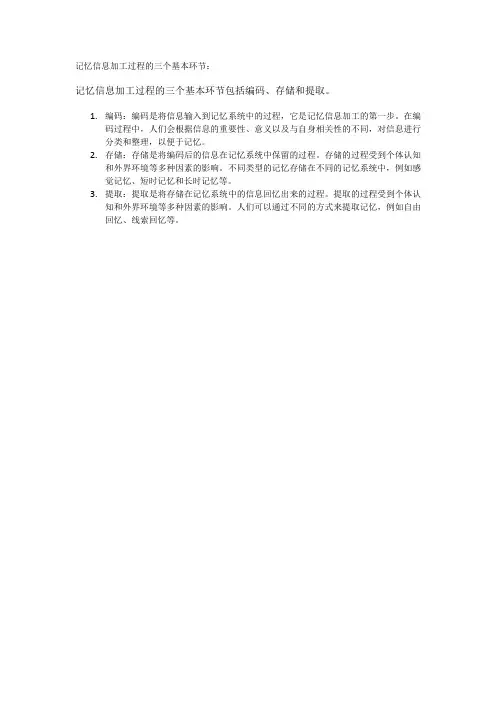 记忆信息加工过程的三个基本环节