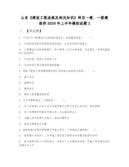 山东《建设工程法规及相关知识》科目一建、一级建造师2024年上半年模拟试题1