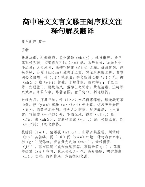 高中语文文言文滕王阁序原文注释句解及翻译