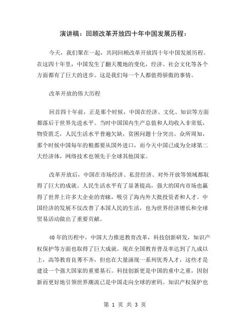 演讲稿：回顾改革开放四十年中国发展历程