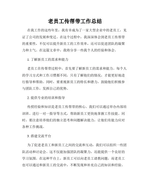 老员工传帮带工作总结
