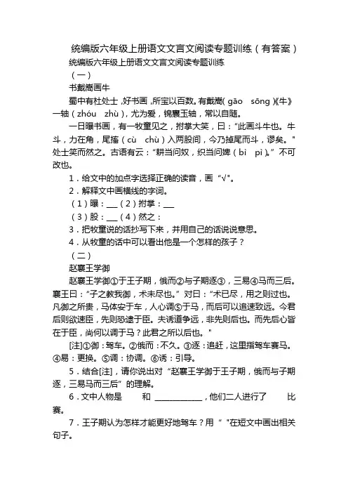 统编版六年级上册语文文言文阅读专题训练(有答案)