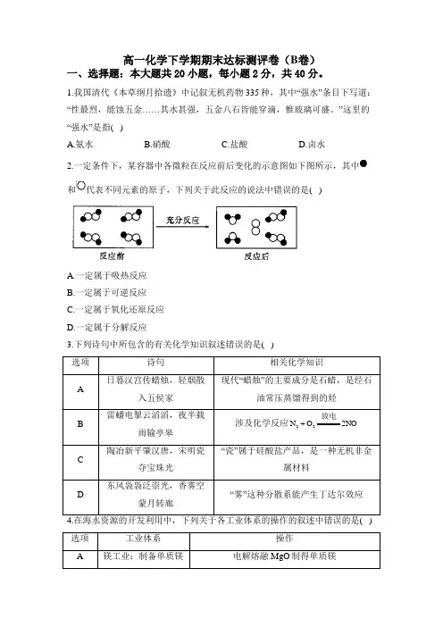 人教版(2019)高一化学下学期期末达标测评卷(B卷)