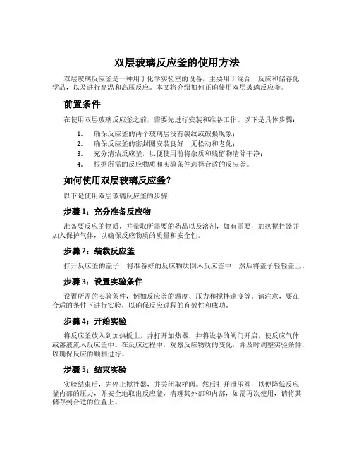 双层玻璃反应釜的使用方法