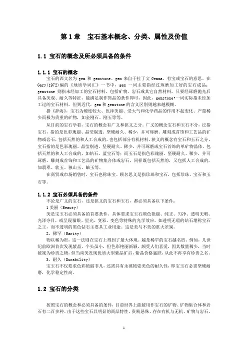 第1章宝石基本概念、分类、属性及价值