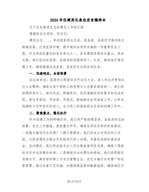 2024年住建局长表态发言稿样本（三篇）
