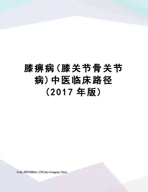 膝痹病(膝关节骨关节病)中医临床路径(版)