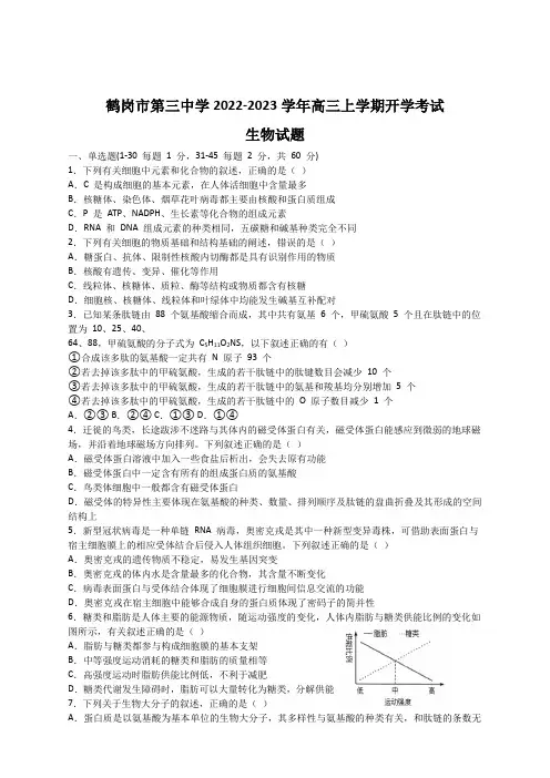 黑龙江省鹤岗市第三中学2023届高三上学期开学考试生物试题及答案