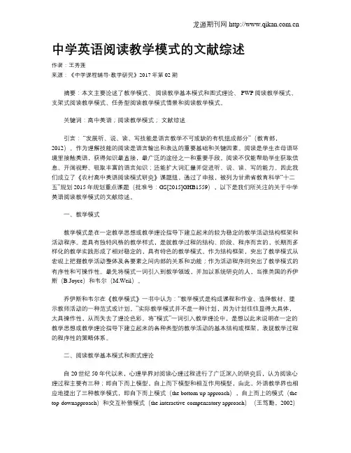 中学英语阅读教学模式的文献综述