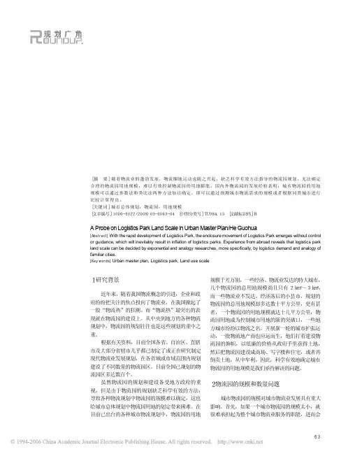 城市总体规划中物流园的用地规模问题