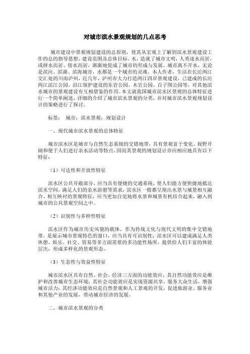 对城市滨水景观规划的几点思考
