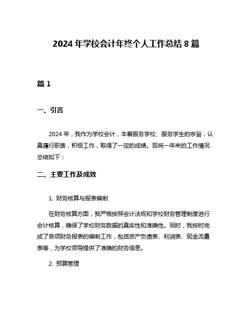 2024年学校会计年终个人工作总结8篇