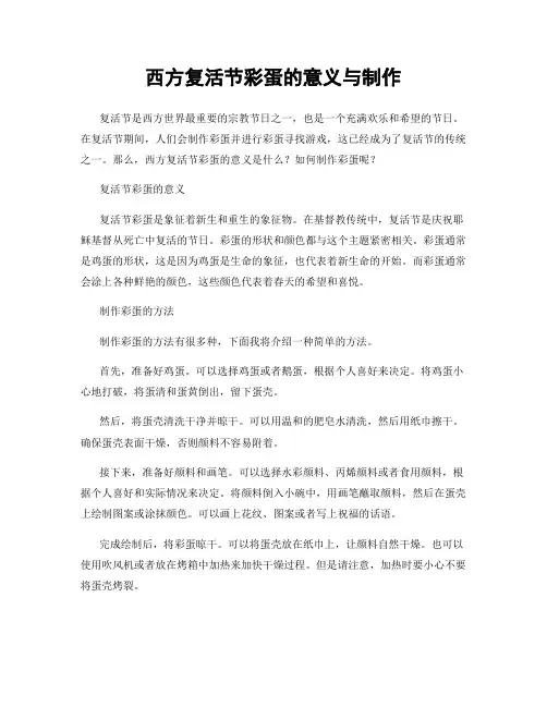 西方复活节彩蛋的意义与制作