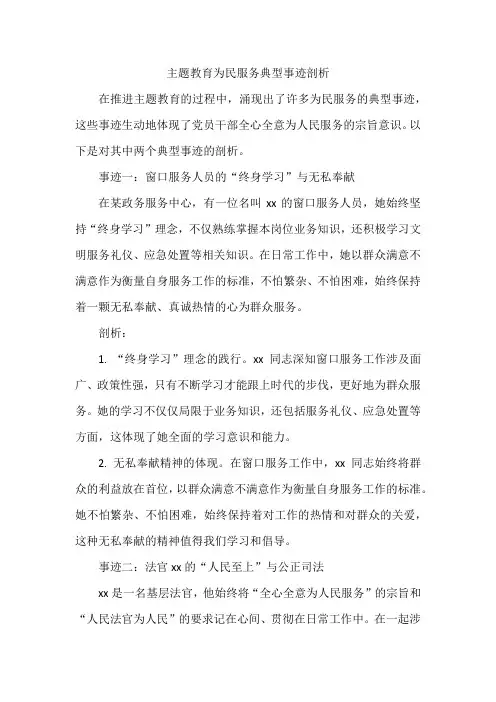 主题教育为民服务典型事迹剖析