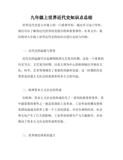 九年级上世界近代史知识点总结