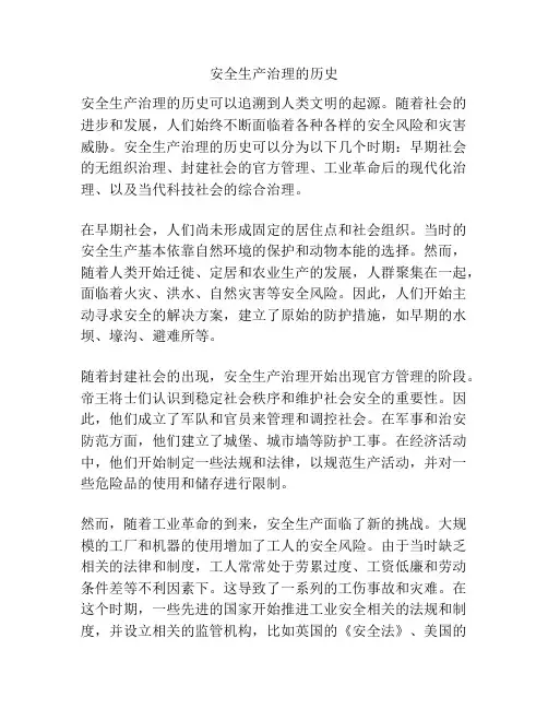安全生产治理的历史