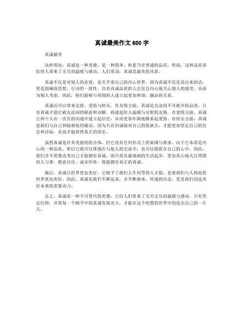 真诚最美作文600字