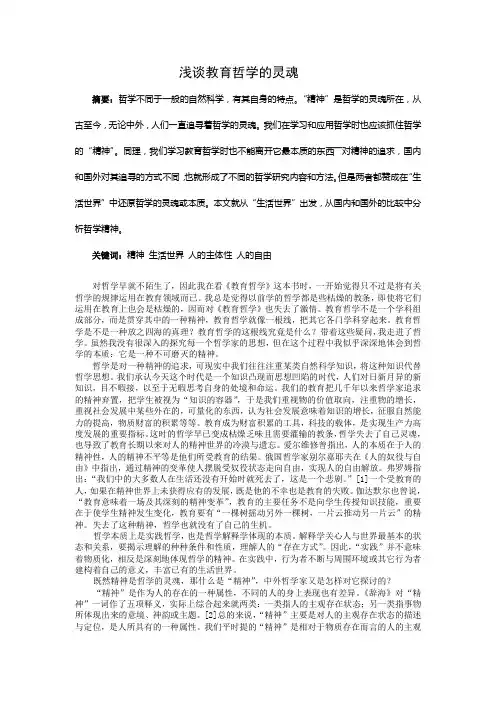 浅谈教育哲学的灵魂