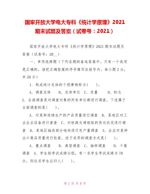 国家开放大学电大专科《统计学原理》2021期末试题及答案(试卷号：2021)