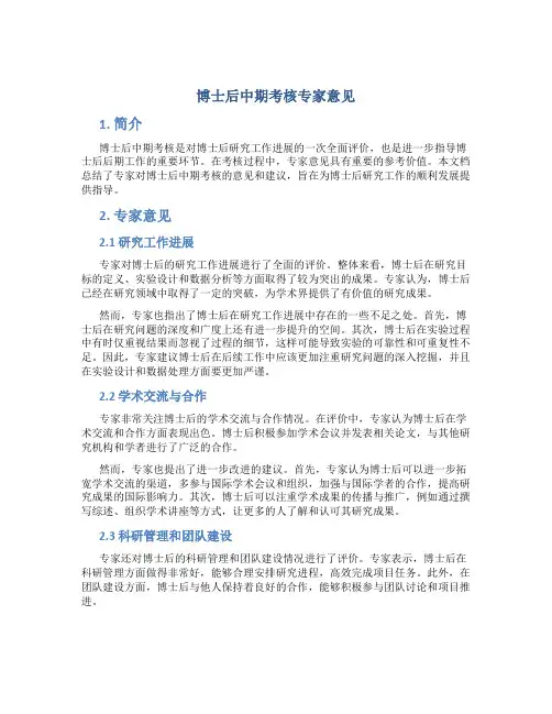 博士后中期考核专家意见