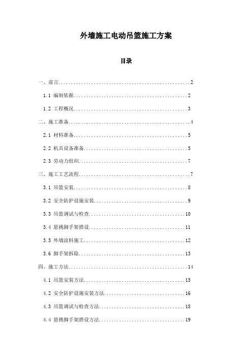 外墙施工电动吊篮施工方案