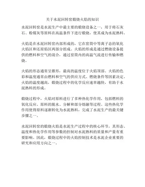 关于水泥回转窑煅烧火焰的知识