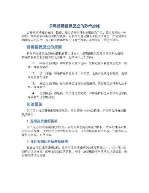 公路桥涵搭板脱空的防治措施