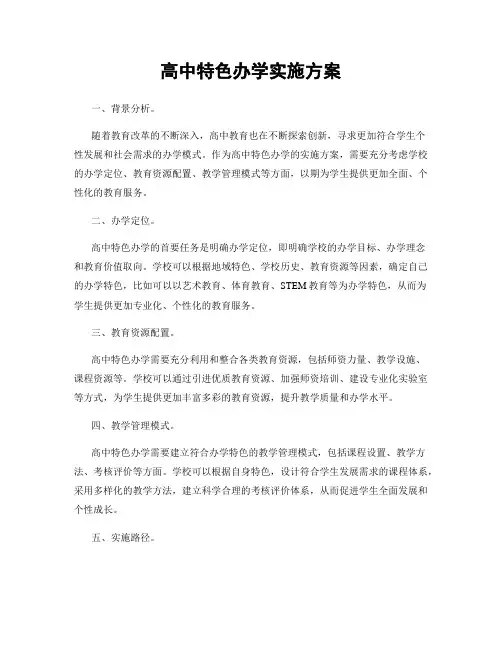 高中特色办学实施方案