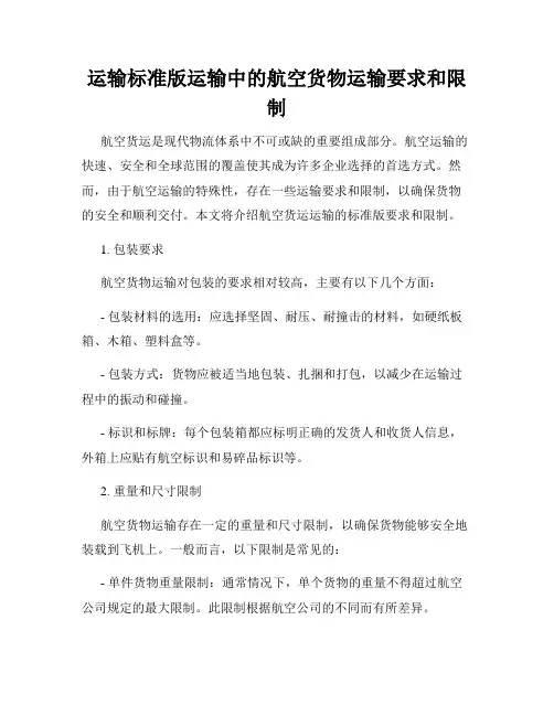 运输标准版运输中的航空货物运输要求和限制