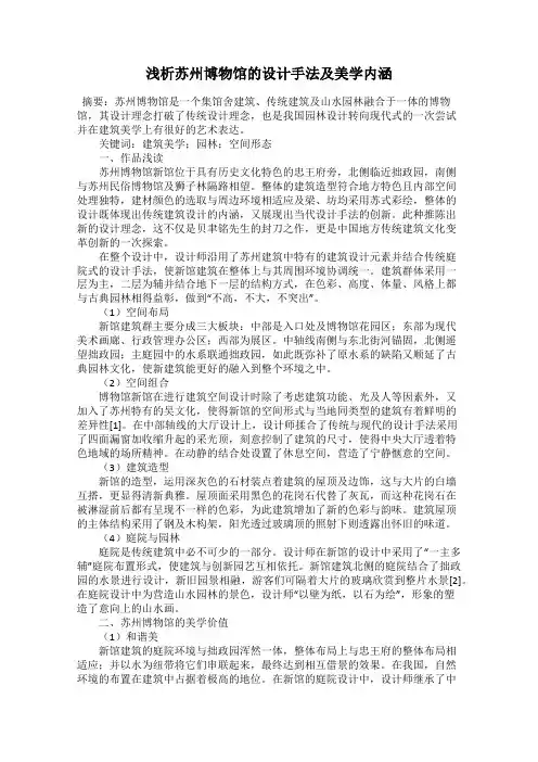 浅析苏州博物馆的设计手法及美学内涵