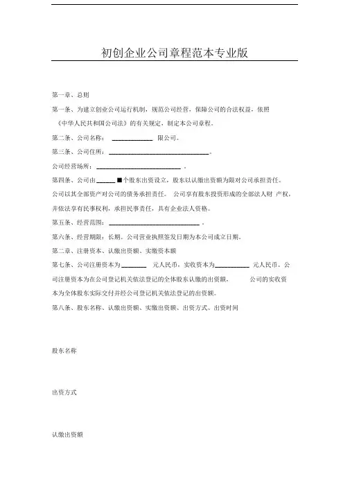 初创企业公司章程范本专业版x
