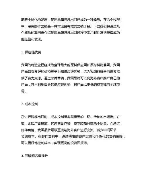中国品牌跨境出口过程中采用邮件营销获得成功的案例