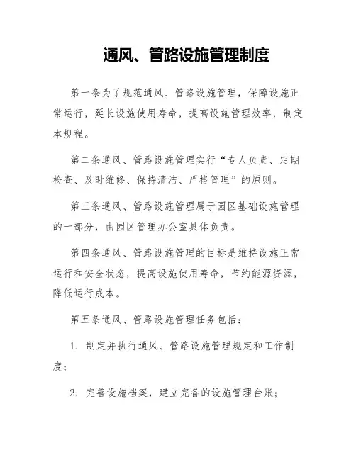 通风、管路设施管理制度