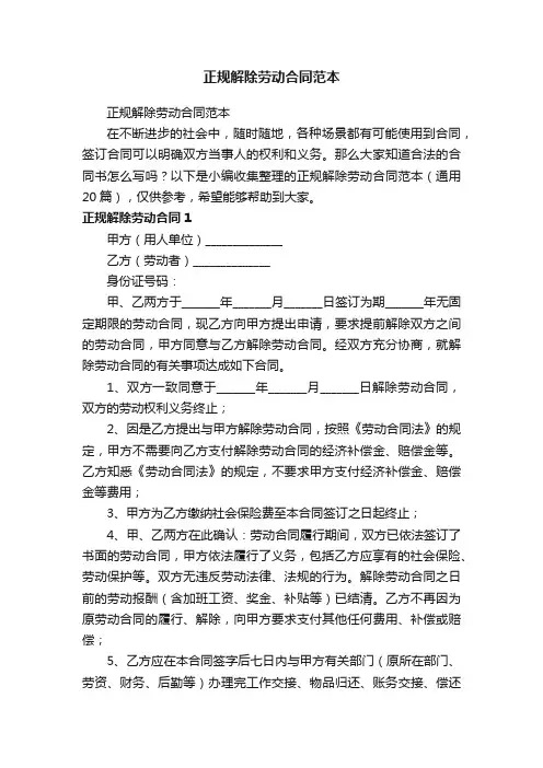 正规解除劳动合同范本（通用20篇）