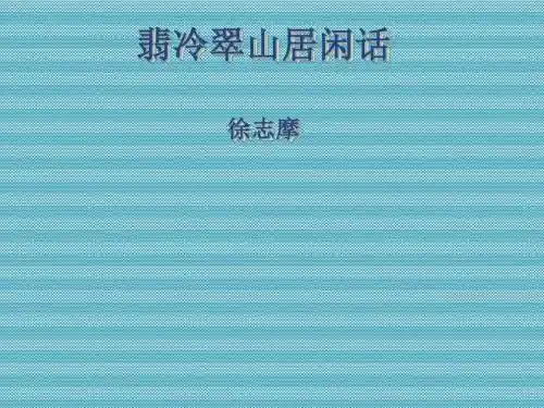 [名校联盟]江苏省怀仁中学高二语文《翡冷翠山居闲话》课件