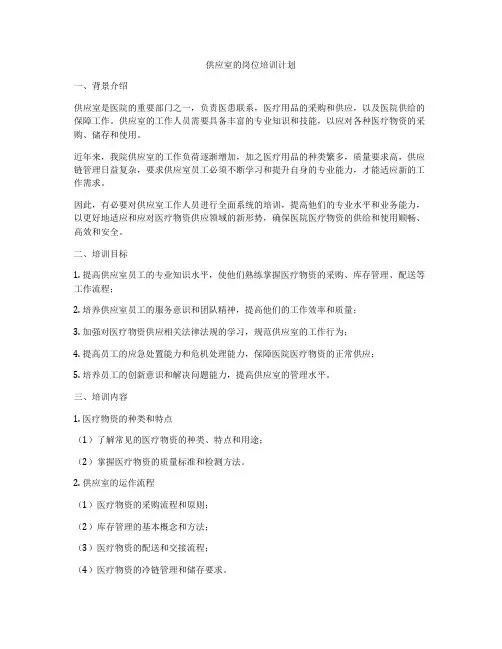 供应室的岗位培训计划
