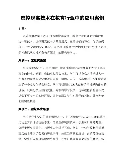 虚拟现实技术在教育行业中的应用案例